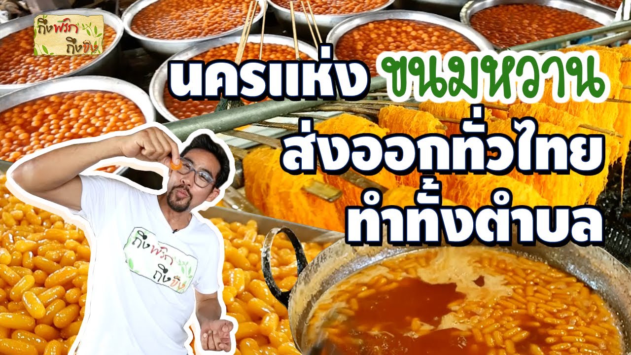 Город сладостей, экспортирующийся по всему Таиланду, делающий весь район I очень острым.