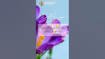 ☘️🌸 تلاوة عطرة لما تيسر من سورة الإسراء برواية الإمام خلاد عن حمزة 🌸☘️