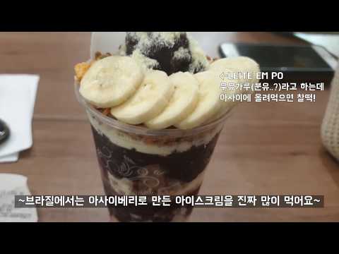 [브라질 Vlog 브이로그] 브라질 수퍼푸드 아사이 안먹어본사람? 브라질아이스크림임! 아사히맥주 아님!