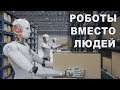 Исчезающие профессии. Их заменит робот.