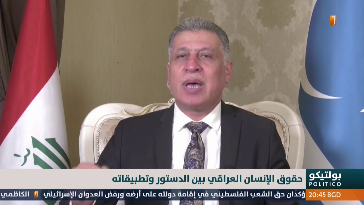 حقوق الإنسان العراقي بين الدستور وتطبيقاته | بولتيكو