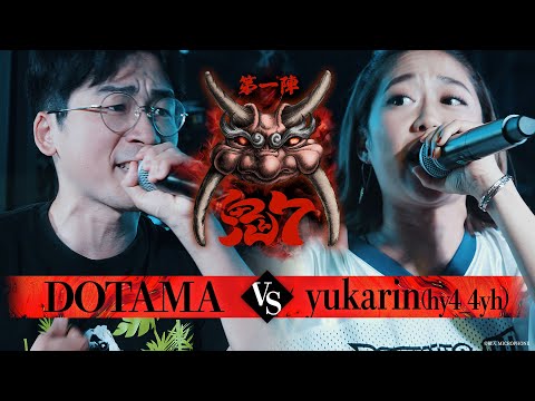 【破天鬼7】第8試合『 DOTAMA vs yukarin 』｜破天MCBATTLE 鬼7リーグ第一陣