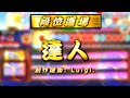 【創作段位2021】達人【TJAPlayer3】