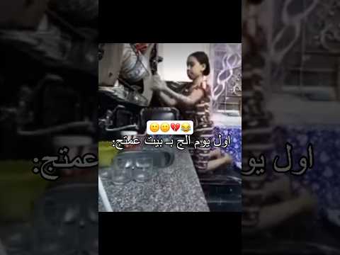 اول يوم الج بيت عمتج حظج  عثمان السويدي