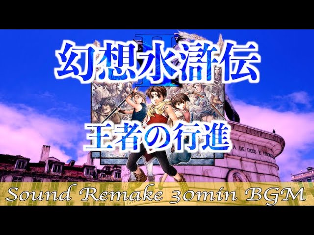 BGM】幻想水滸伝II - Suikoden／王者の行進 - The King's March