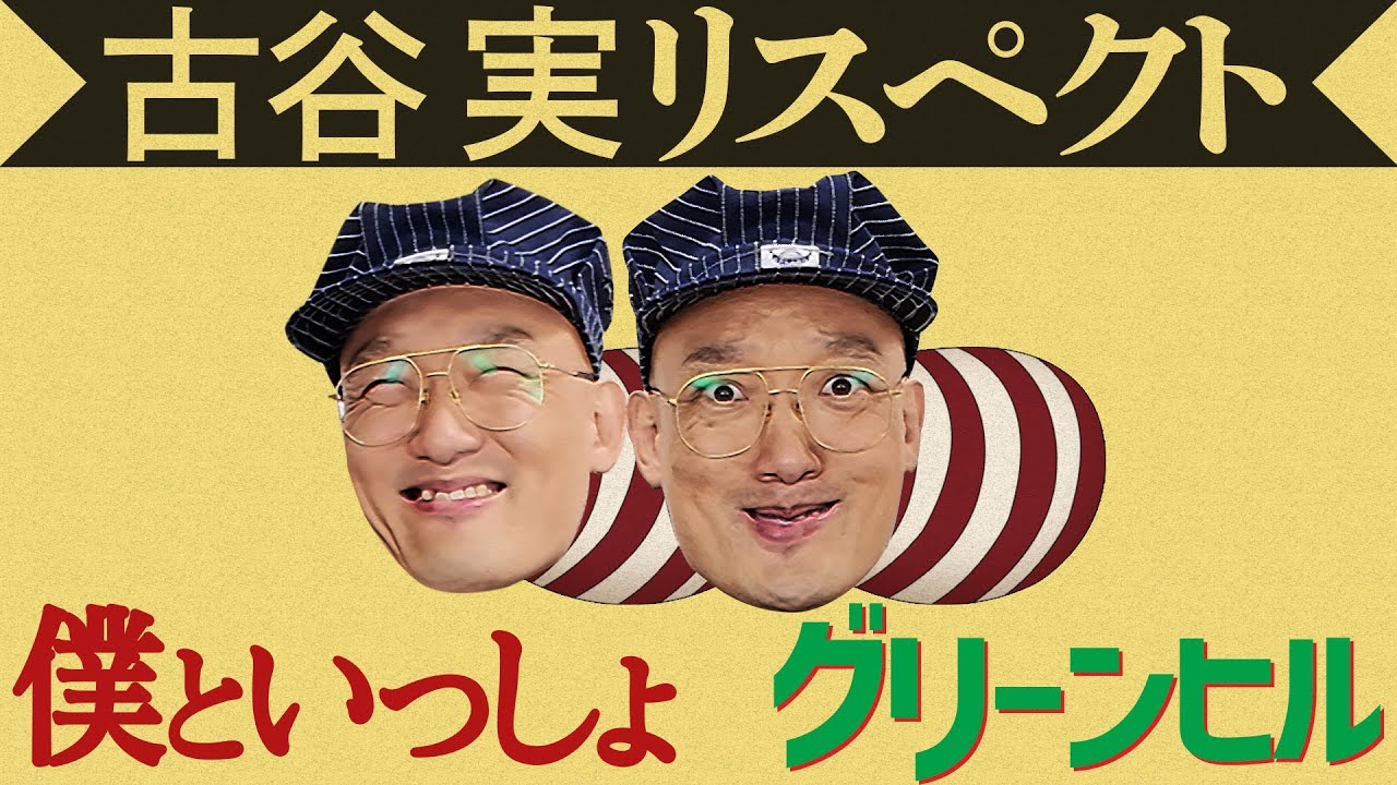 【古谷実リスペクト】僕といっしょグリーンヒルを語る※ネタバレあり