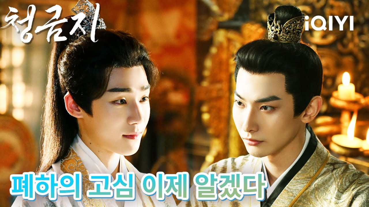 💔폐하의 간곡한 마음, 신 이제야 알았나이다...그러나 백성의 마음을 거스를 수 없사옵니다! 죽음을 하사하소서!⚡️신… 변명할 말이 없나이다!⚖️💧|청금지|iQIYI Korea