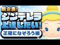 【ツムツム】新企画!シンデレラを上達したい!!第1弾!«正確になぞる編»【Seiji@きたくぶ】