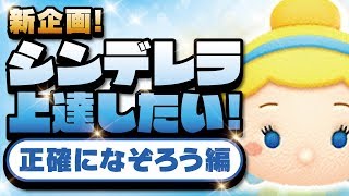 【ツムツム】新企画！シンデレラを上達したい！！第1弾！«正確になぞる編»【Seiji＠きたくぶ】