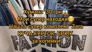 КОМПЛЕКТ СУПЕР  ЗА 60 ГРН / 1,5 € 💥💥💥 СЕКОНД ХЕНД 💥  НАХОДКИ ГУЛЯЕМ ПОКУПАЕМ ХУМАНА #гуляемпокупаем