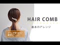 コームが落ちにくい基本のアレンジ