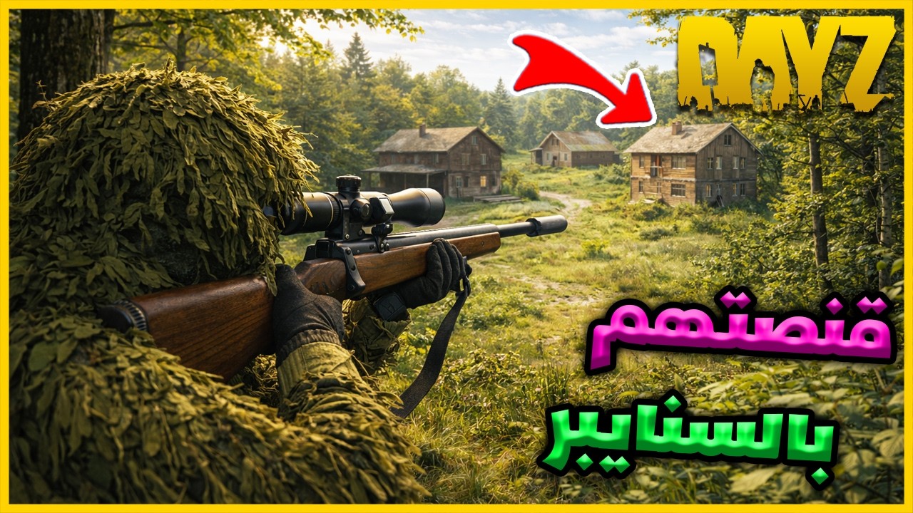 فنشوني وقنصتهم جلد بالسنايبر | DAYZ