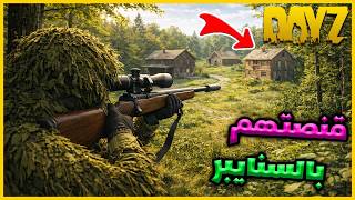 Download Lagu فنشوني وقنصتهم جلد بالسنايبر | DAYZ MP3