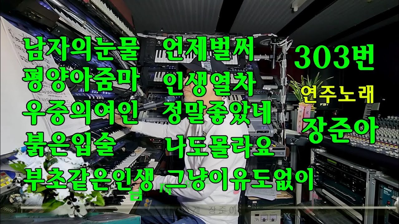 장준아.트롯메들리 303번11곡 남자의눈물 평양아줌마 우중의여인 부초같은인생 언제벌써 붉은입술 인생열차 그냥이유도없이 준아기획010 8880 9498