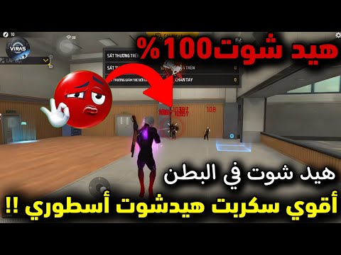 أقوى سكربت هيد شوت فري فاير التحديث الجديد 2025 ملف يجعلك أسطورة 100 بدون باند