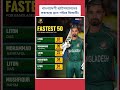 Fastest Fifty For Bangladesh in T20i । #sportskothonbd #litondas