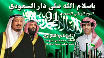 السعودي على دار الله يا سلام يا سلام