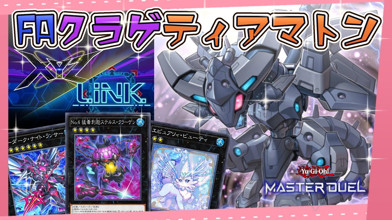 クラゲティアマトンでエクシーズリンクフェスに挑む！【遊戯王マスターデュエル】