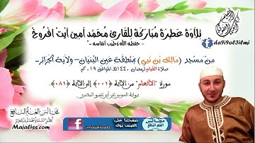 سورة الأنعام من (001) إلى (081) برواية السوسي عن أبي عمرو البصري/ القارئ محمد أمين آيت افروخ