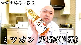 マサル好みの逸品 ＃5 和食に使うなら米酢！日常使いの『ミツカン 米酢 華撰』