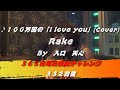 100万回の「I love you」 / Rake（Cover）　【332日目】