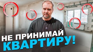 Квартира в новостройке - ВСЕМ придётся через это пройти! Приёмка квартиры от застройщика