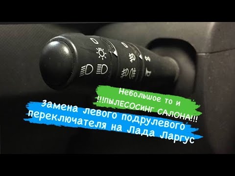 Замена подрулевого переключателя ларгус