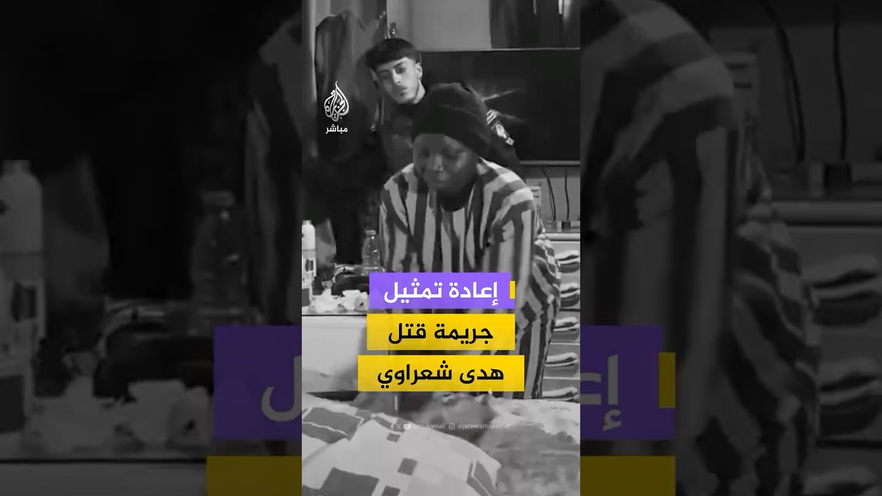 وزارة العدل السورية تنشر وقائع إعادة تمثيل جريمة قتل الفنانة هدى شعراوي