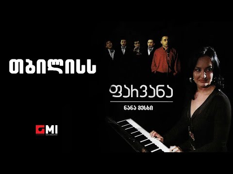 ნანა მესხი - თბილისს / Nana Meskhi - Tbiliss