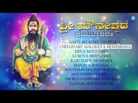    Mouneshwara Dayabarade       Audio Jukebox Songs