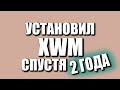 УСТАНОВИЛ XWM СПУСТЯ 2 ГОДА