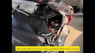 سيارات للبيع مصدومه رخيصه سعوديه| الرياض اسعار السيارات قابله للتفاوض