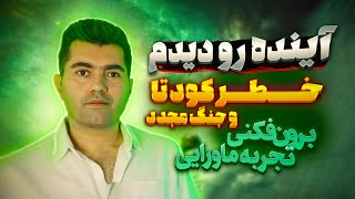 Download Lagu آینده رو دیدم ❌ خطر کودتا🔥 تجربه عجیب و ماورایی MP3 Download Lagu آینده رو دیدم ❌ خطر کودتا🔥 تجربه عجیب و ماورایی MP3