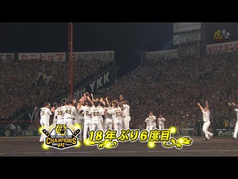 【V決定の瞬間】おめでとう！ありがとう！阪神タイガースが18年ぶり6度目のセ・リーグ優勝！！【2023/9/14Ｔ－Ｇ】