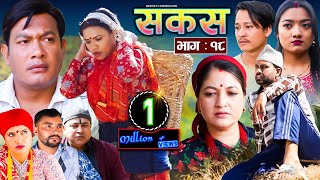 SAKAS || सकस || Episode 18 || Nepali Social Serial | Raju,Tara, Binod, Anita, Kamala | 16 March 2024