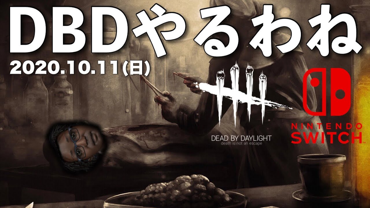 Dbd Switch版 デッドバイデイライト生配信 ライブ配信 スイッチ版 Youtube