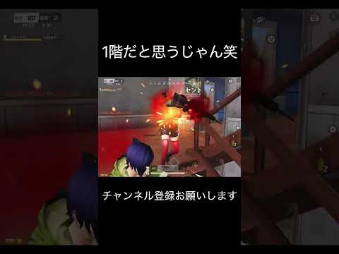 1階だと思うじゃん笑 #荒野行動 #荒野キル集 #shorts