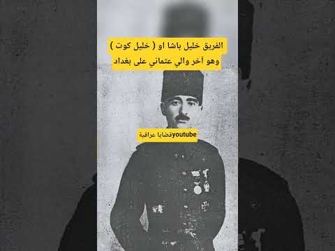 خليل كوت آخر والي عثماني على بغداد