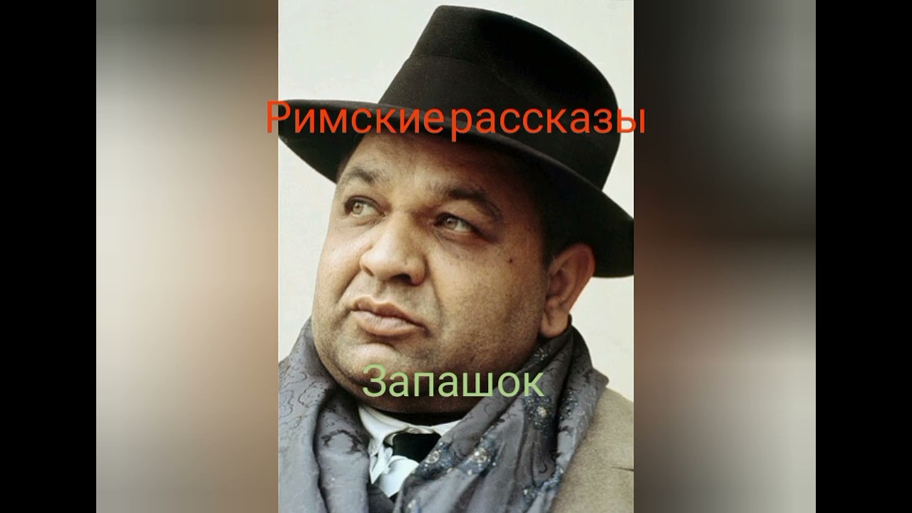 Аудиокнига. Альберто Моравиа. Запашок. Из цикла “Римски… — Transcript