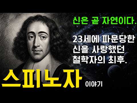 23세에 파문당한, 신을 가장 사랑했던 철학자의 최후.  스피노자 이야기. #스피노자 #오디오북 #수면