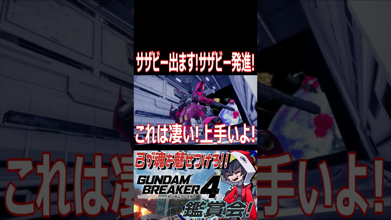 ガンブレ4】あらゆる内容がもう完璧！サザビー出ます！サザビー発進 