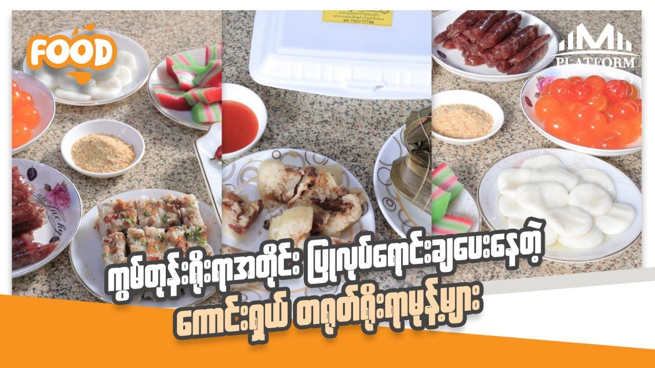 ကွမ်တုန်းရိုးရာအတိုင်း ပြုလုပ်ရောင်းချပေးနေတဲ့ "ကောင်းရှယ်တရုတ်ရိုးရာမုန့်များ"