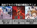 毒魔さんと見る、棒読みが酷すぎる声優のアニメ３選