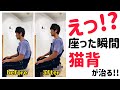 【一瞬で改善】座った瞬間に猫背が治る方法☆☆超簡単です!!