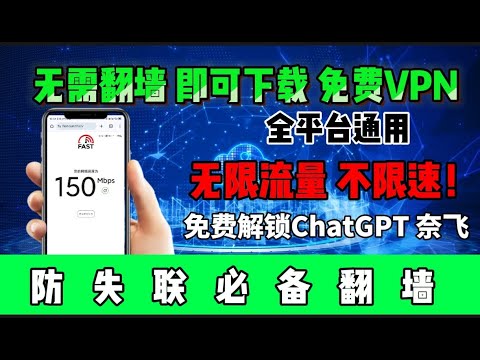 2025大陆最佳VPN实测!无需翻墙直接下载!最新防失联,科学上网体验分享!小白最好用的VPN软件翻墙必备!小地球仪,亲测速度稳定26万Kbps/s!免费试用,加密保护,全流媒体解锁,全平台通用 2025大陆最佳VPN实测!无需翻墙直接下载!最新防失联,科学上网体验分享!小白最好用的VPN软件翻墙必备!小地球仪,亲测速度稳定26万Kbps/s!免费试用,加密保护,全流媒体解锁,全平台通用