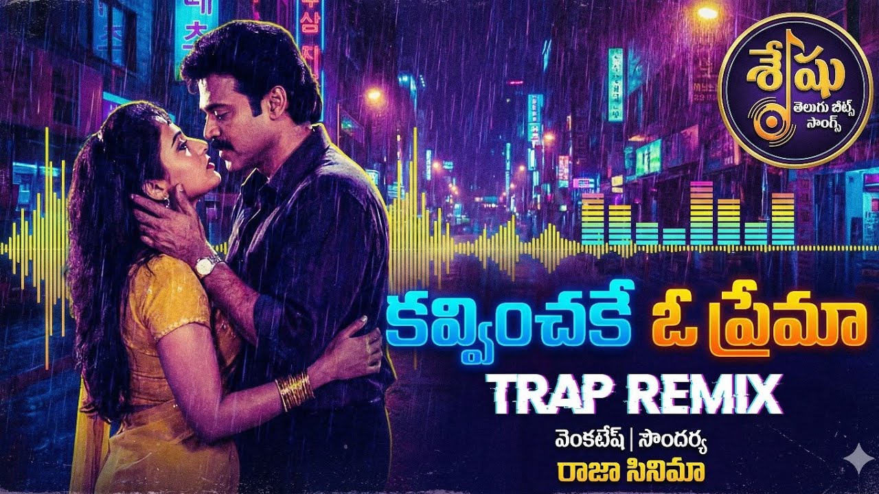 Kavvinchake O Prema Trap Remix | Venkatesh | Soundarya | Raja Movie | Seshu Telugu Beats Songs