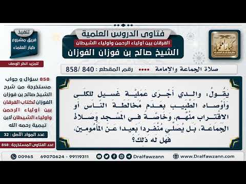 [840 -858] ما حكم صلاة المريض في البيت إذا كان يضره مخالطة الناس؟