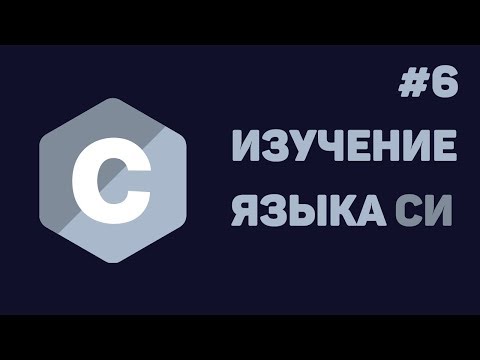 Язык Си для начинающих / #6 - Функции в Си