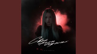 Не моё - Lustova