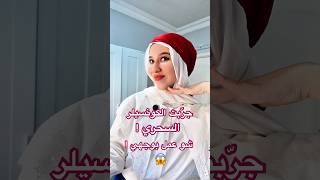 جرّبت الكونسيلر السّحري 😱 شوفوا عمل بوجهي 😨 | param pam pam trend #shorts @sheglam_official